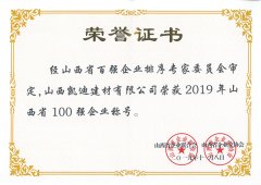 2019年山西省100強企業