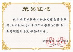 2019年山西省制造業100強