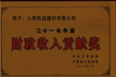 財政收入貢獻獎2017